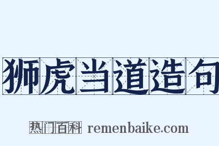 狮虎当道造句是什么意思的图片